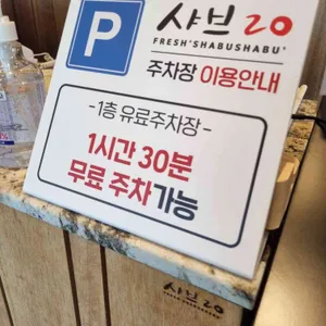 샤브20 리뷰 사진