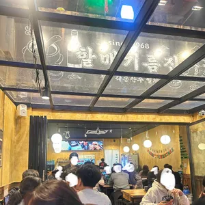 할매기름집 리뷰 사진