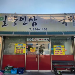 밀양인삼돼지국밥 사진 1