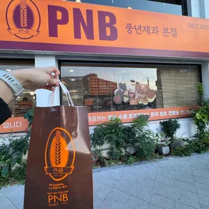 PNB풍년제과 리뷰 사진