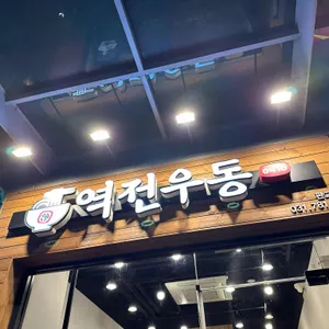 역전우동0410 사진 1