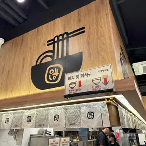 역전우동0410 리뷰 사진