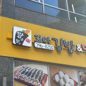 짱구짱구 꼬마김밥&만두 리뷰 사진
