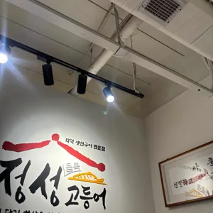 정성고등어 리뷰 사진