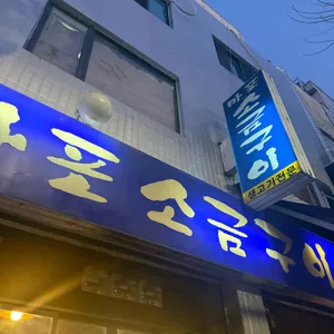 마포소금구이 리뷰 사진