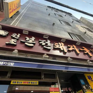 본전돼지국밥 대표 사진