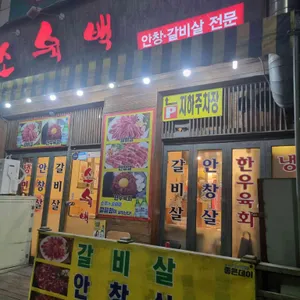 소육백 리뷰 사진