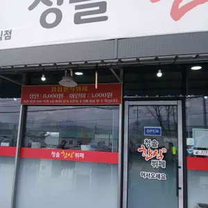 청솔 한식뷔페 사진