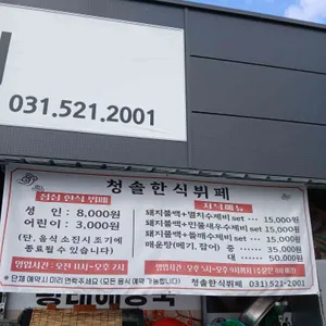 청솔 한식뷔페 리뷰 사진