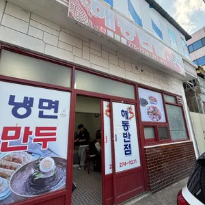 해동반점 리뷰 사진