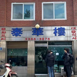 태화루 리뷰 사진