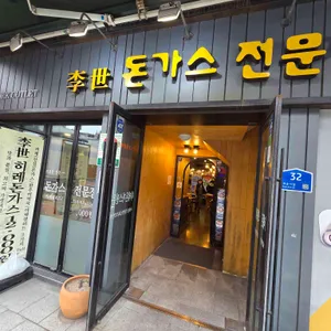 이세돈가스 리뷰 사진