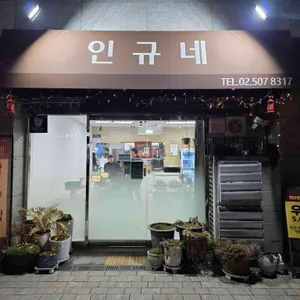 인규네 식당 사진 1