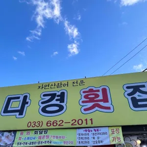 다경횟집 대표 사진