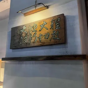 토리고야 리뷰 사진