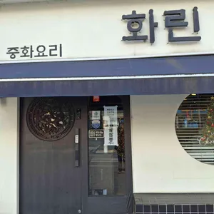 화린 리뷰 사진