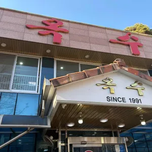 옥수 숯불구이 리뷰 사진