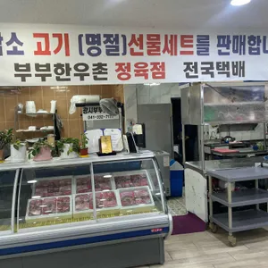 부부한우촌식당 리뷰 사진