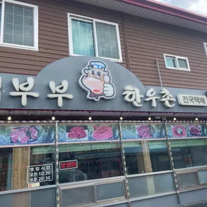 부부한우촌식당 리뷰 사진