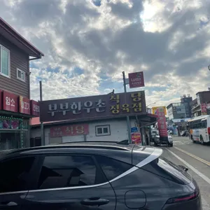 부부한우촌식당 리뷰 사진