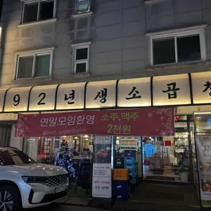 92년생소곱창 리뷰 사진