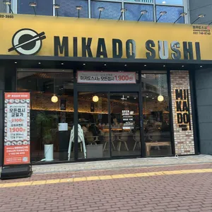 미카도스시 리뷰 사진