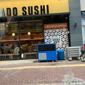 미카도스시 리뷰 사진