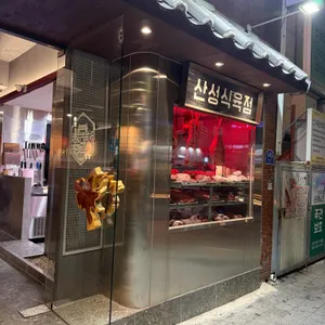 산성식육점 리뷰 사진