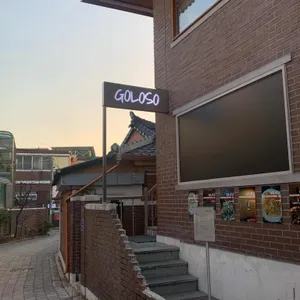 골로소 리뷰 사진