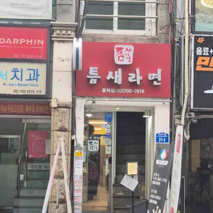틈새라면 리뷰 사진