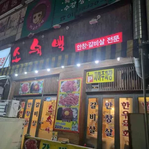 소육백 리뷰 사진