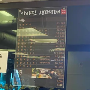 아야진생태찌개 리뷰 사진