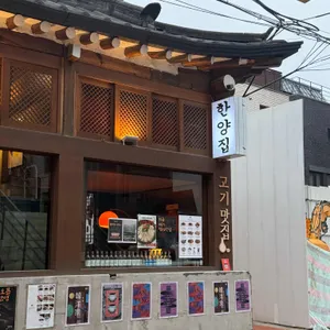 연남한양집 리뷰 사진