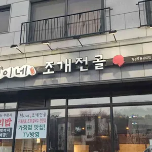 택이네조개전골 리뷰 사진