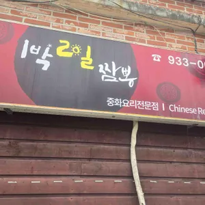 1박2일 짬뽕 리뷰 사진