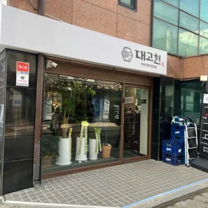 대고헌 리뷰 사진