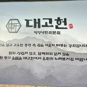 대고헌 리뷰 사진
