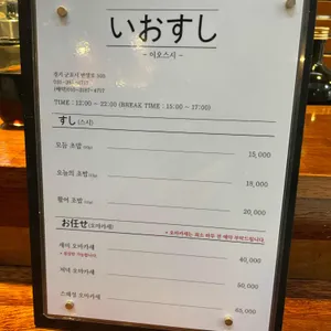 이오스시 오마카세 리뷰 사진