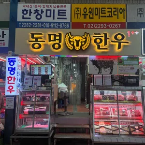 동명한우 사진