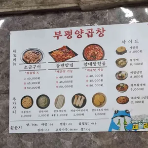 부평양곱창 리뷰 사진