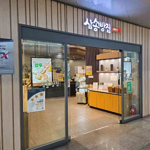 삼송빵집 사진 1