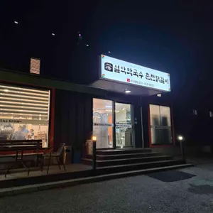 설악막국수춘천닭갈비 사진