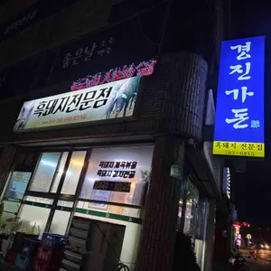 경진가든 리뷰 사진