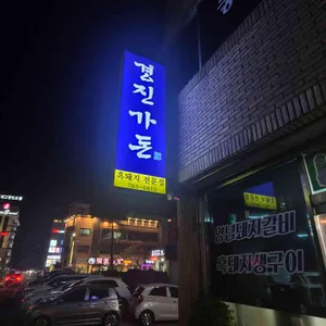 경진가든 리뷰 사진