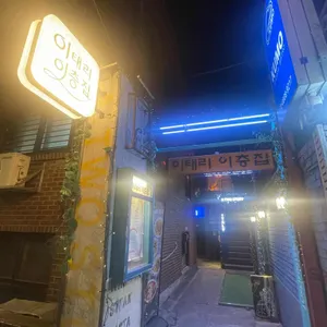 이태리이층집 리뷰 사진