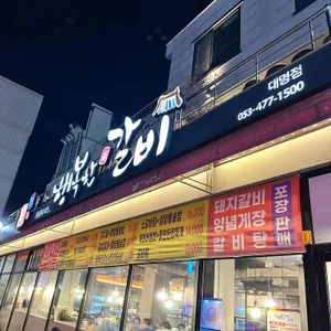 행복한갈비 사진 1