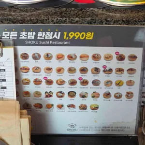 쇼쿠스시 리뷰 사진