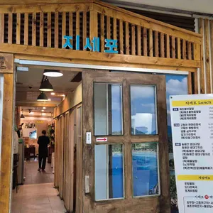 지세포세꼬시 사진 1