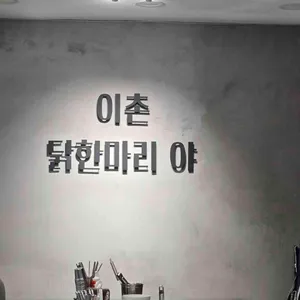 이촌닭한마리야 리뷰 사진