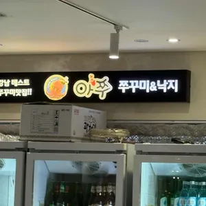 아쭈 리뷰 사진